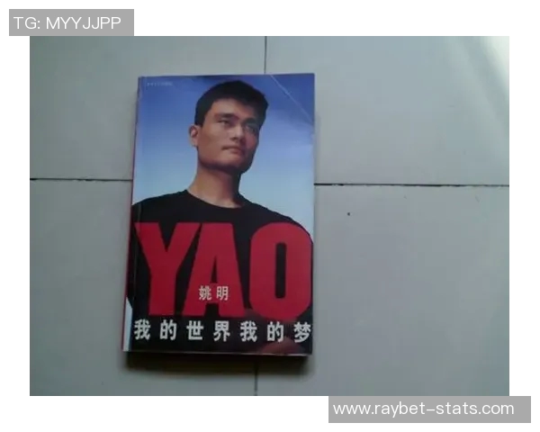 姚明深情回忆母亲对自己篮球梦想的支持与影响