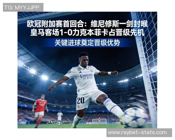 本菲卡大胜皇马3-0全场沸腾数据分析揭示比赛关键因素